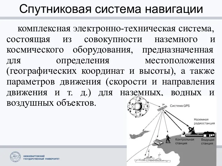 Спутниковая система навигации комплексная электронно-техническая система, состоящая из совокупности наземного