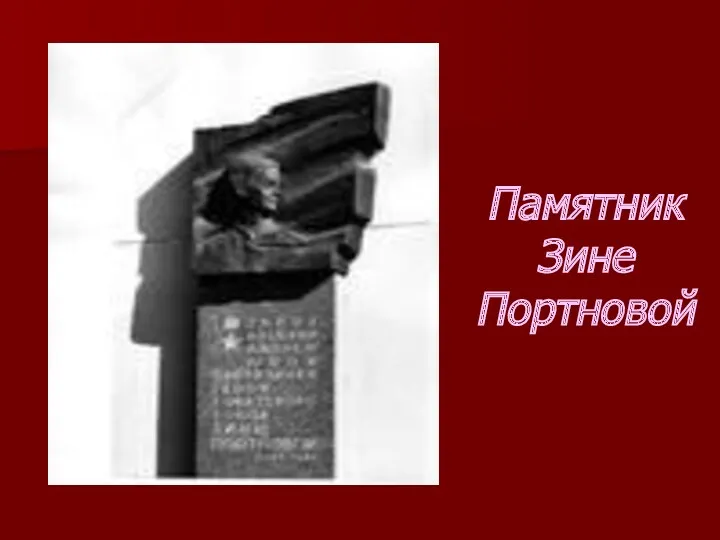 Памятник Зине Портновой