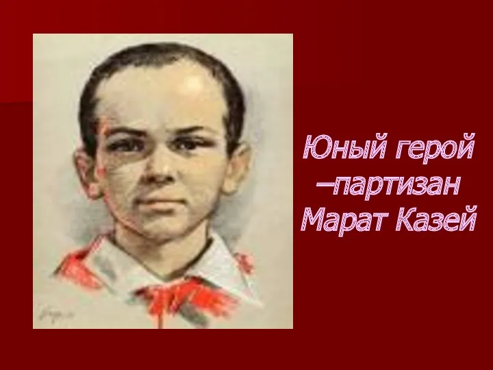 Юный герой –партизан Марат Казей