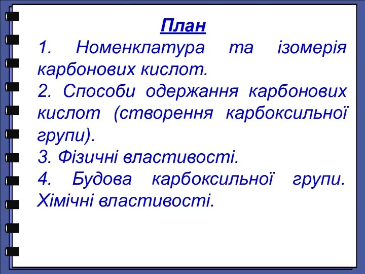 План 1. Номенклатура та ізомерія карбонових кислот. 2. Способи одержання