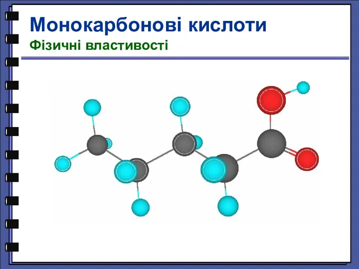 Монокарбонові кислоти Фізичні властивості