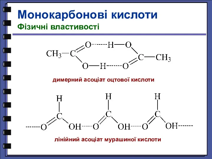 Монокарбонові кислоти Фізичні властивості димерний асоціат оцтової кислоти лінійний асоціат мурашиної кислоти