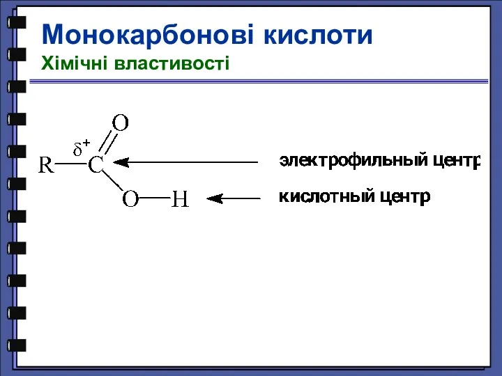 Монокарбонові кислоти Хімічні властивості