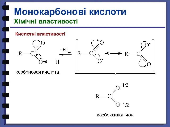 Кислотні властивості Монокарбонові кислоти Хімічні властивості