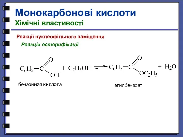 Реакції нуклеофільного заміщення Реакція естерифікації Монокарбонові кислоти Хімічні властивості