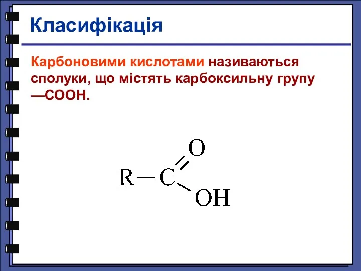 Класифікація Карбоновими кислотами називаються сполуки, що містять карбоксильну групу —СООН.