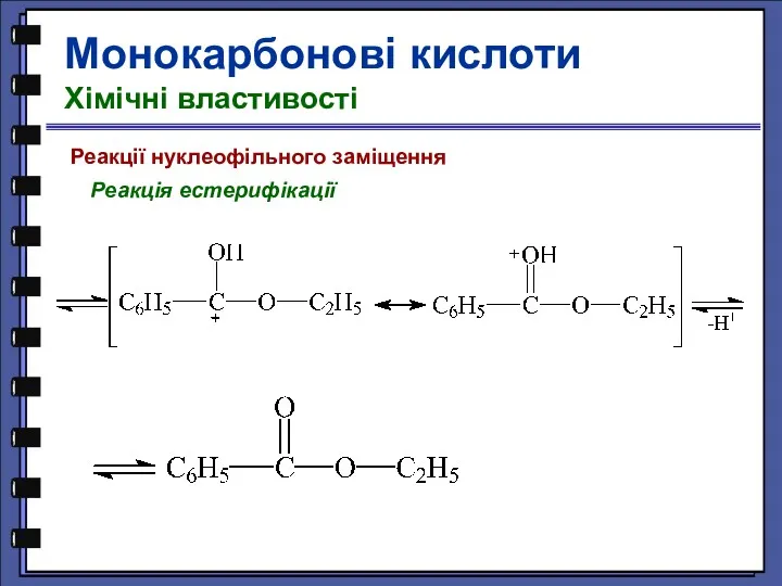 Реакції нуклеофільного заміщення Реакція естерифікації Монокарбонові кислоти Хімічні властивості