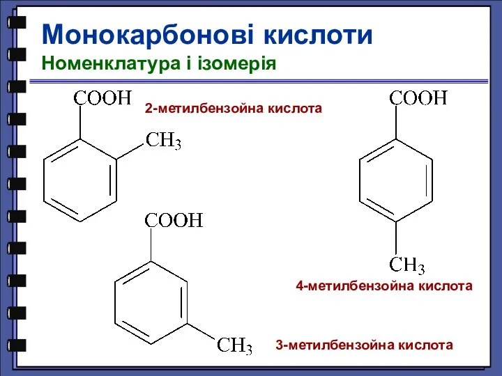 Монокарбонові кислоти Номенклатура і ізомерія 2-метилбензойна кислота 3-метилбензойна кислота 4-метилбензойна кислота