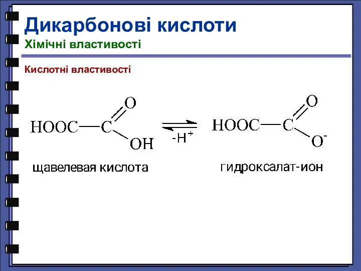Дикарбонові кислоти Хімічні властивості Кислотні властивості