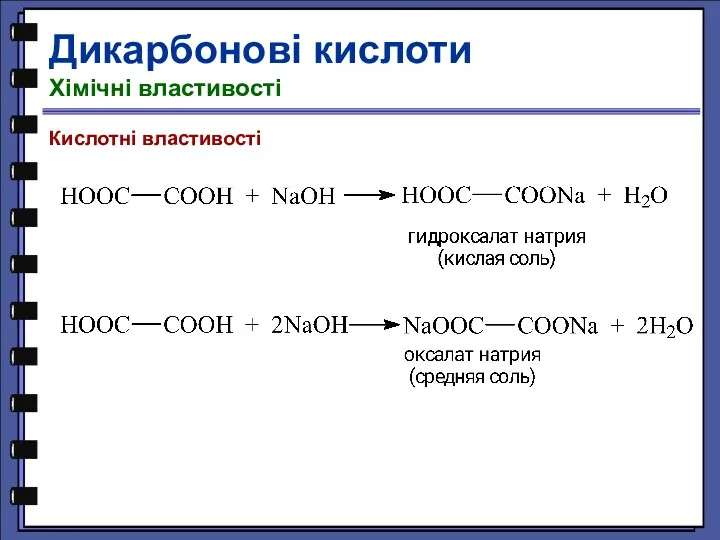 Дикарбонові кислоти Хімічні властивості Кислотні властивості