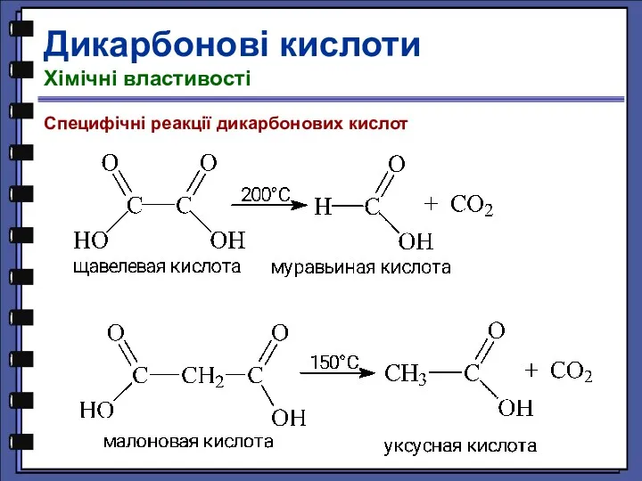 Специфічні реакції дикарбонових кислот Дикарбонові кислоти Хімічні властивості