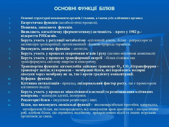 ОСНОВНІ ФУНКЦІЇ БІЛКІВ Основні структурні компоненти органів і тканин, а