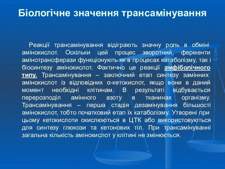 Біологічне значення трансамінування Реакції трансамінування відіграють значну роль в обміні