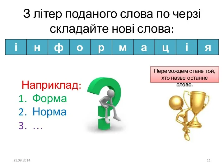 З літер поданого слова по черзі складайте нові слова: Переможцем