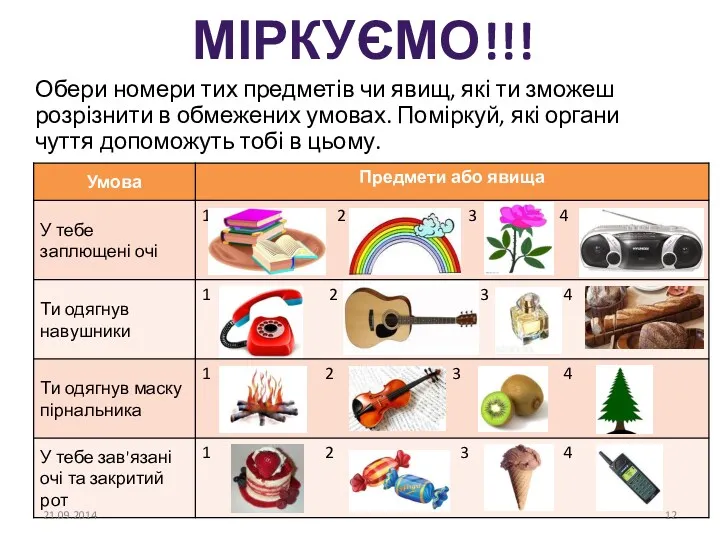 МІРКУЄМО!!! Обери номери тих предметів чи явищ, які ти зможеш