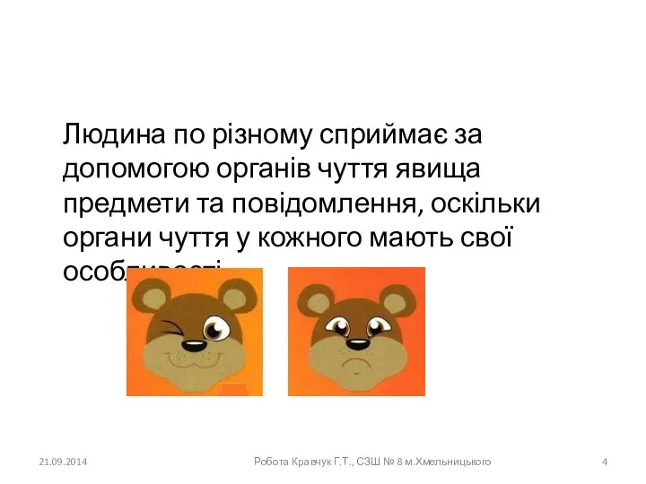 Людина по різному сприймає за допомогою органів чуття явища предмети