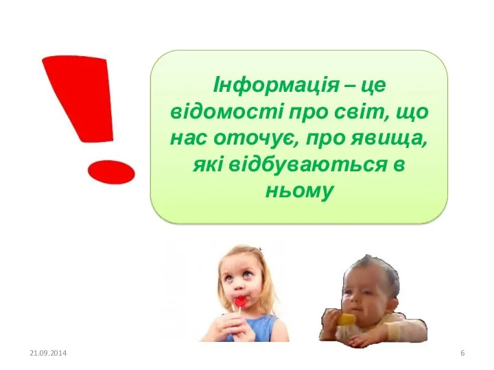 Інформація – це відомості про світ, що нас оточує, про явища, які відбуваються в ньому 21.09.2014