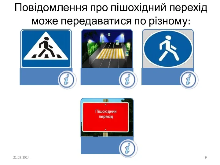 Повідомлення про пішохідний перехід може передаватися по різному: 21.09.2014