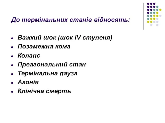 До термінальних станів відносять: Важкий шок (шок IV ступеня) Позамежна