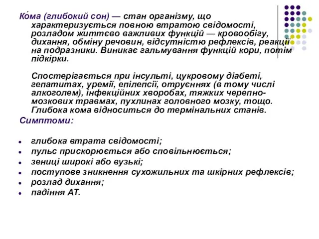 Ко́ма (глибокий сон) — стан організму, що характеризується повною втратою