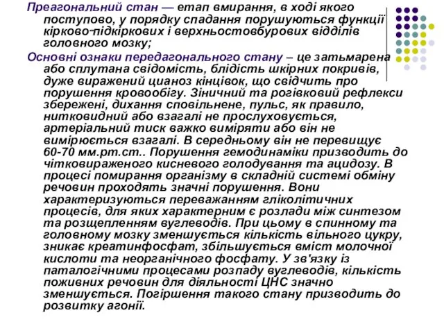 Преагональний стан — етап вмирання, в ході якого поступово, у