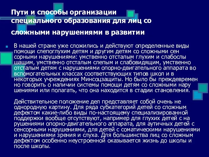 Пути и способы организации специального образования для лиц со сложными