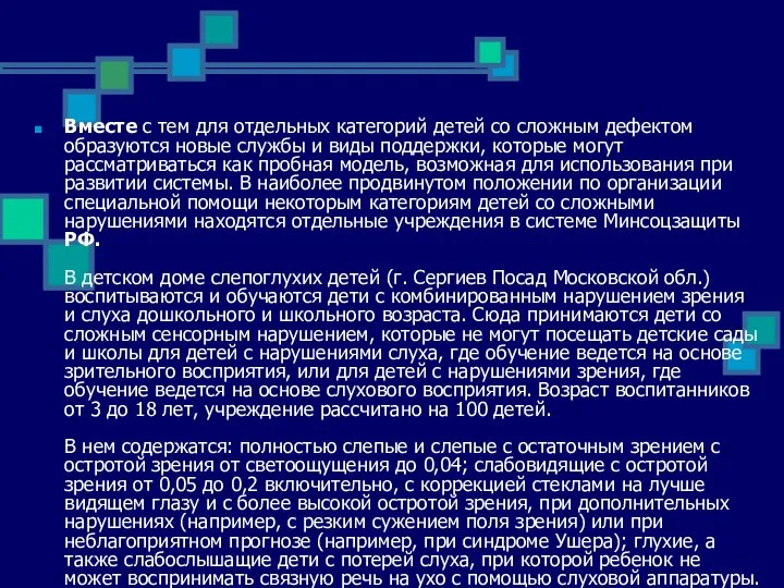 Вместе с тем для отдельных категорий детей со сложным де­фектом