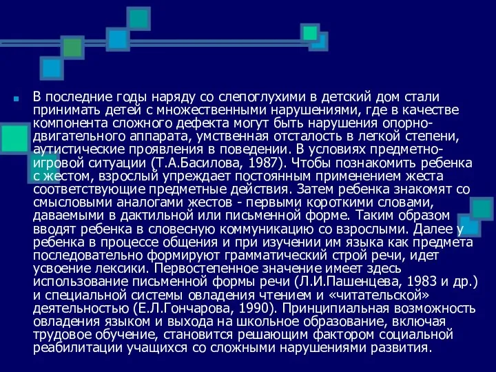 В последние годы наряду со слепоглухими в детский дом стали