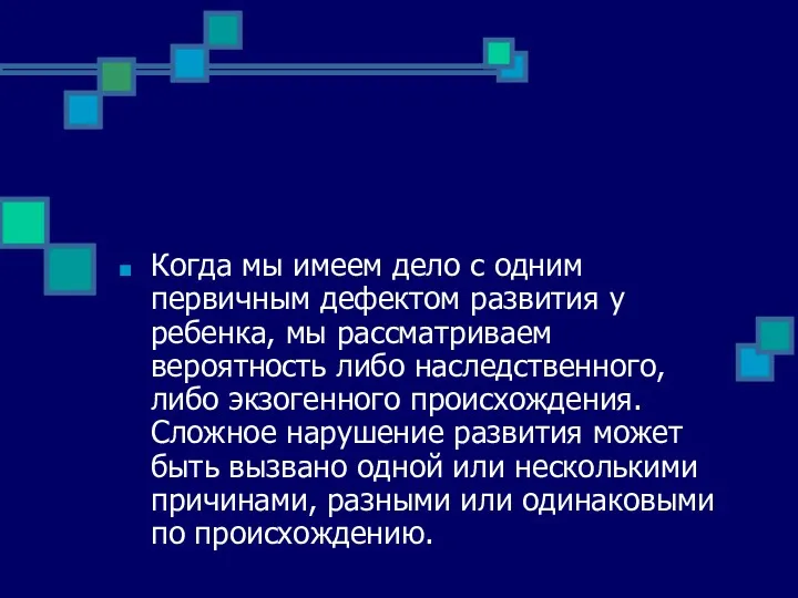 Когда мы имеем дело с одним первичным дефектом развития у