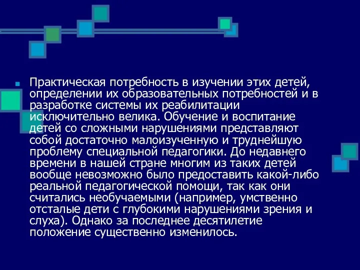 Практическая потребность в изучении этих детей, определении их образовательных потребностей