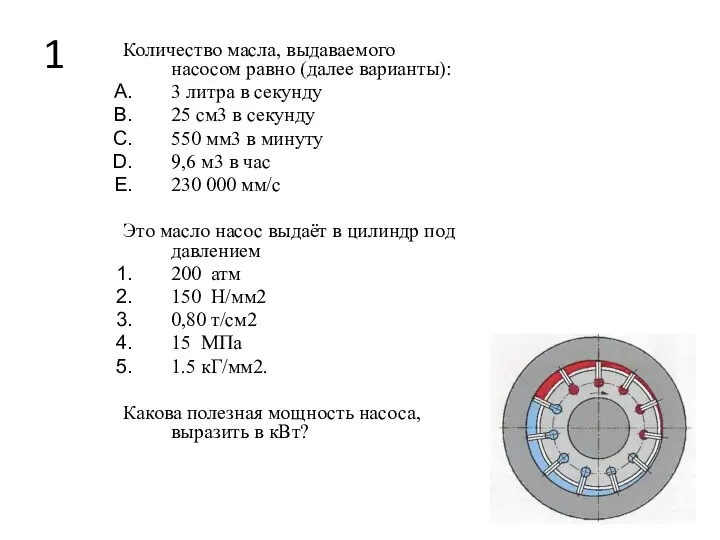 1 Количество масла, выдаваемого насосом равно (далее варианты): 3 литра