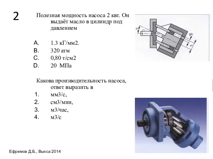 2 Полезная мощность насоса 2 квт. Он выдаёт масло в