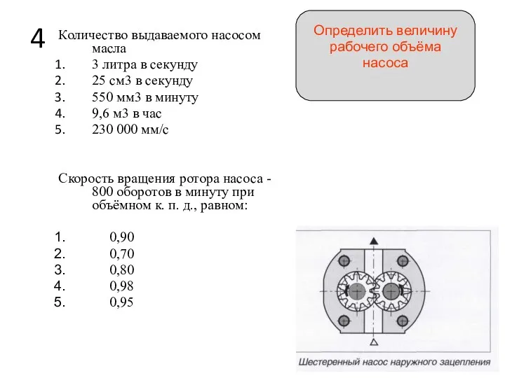 4 Количество выдаваемого насосом масла 3 литра в секунду 25