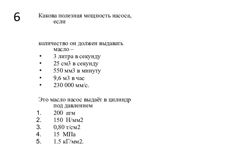 6 Какова полезная мощность насоса, если количество он должен выдавать