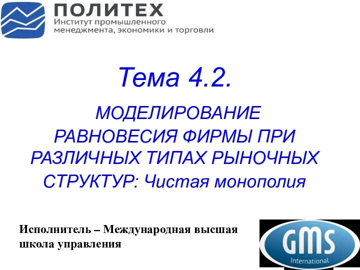 Тема 4.2. МОДЕЛИРОВАНИЕ РАВНОВЕСИЯ ФИРМЫ ПРИ РАЗЛИЧНЫХ ТИПАХ РЫНОЧНЫХ СТРУКТУР: