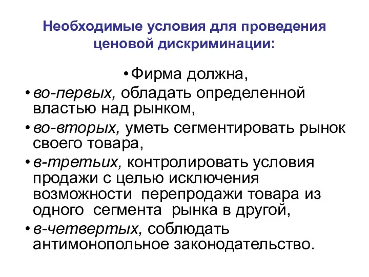 Фирма должна, во-первых, обладать определенной властью над рынком, во-вторых, уметь