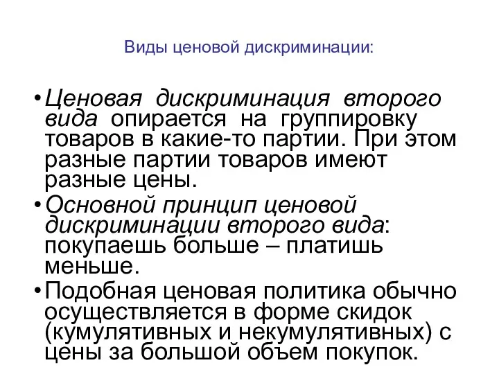 Ценовая дискриминация второго вида опирается на группировку товаров в какие-то