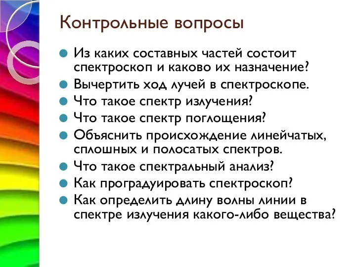 Контрольные вопросы Из каких составных частей состоит спектроскоп и каково