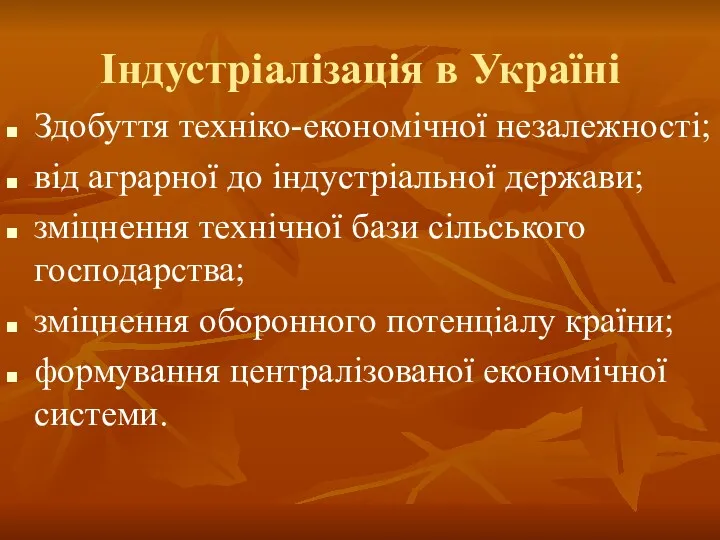 Індустріалізація в Україні Здобуття техніко-економічної незалежності; від аграрної до індустріальної