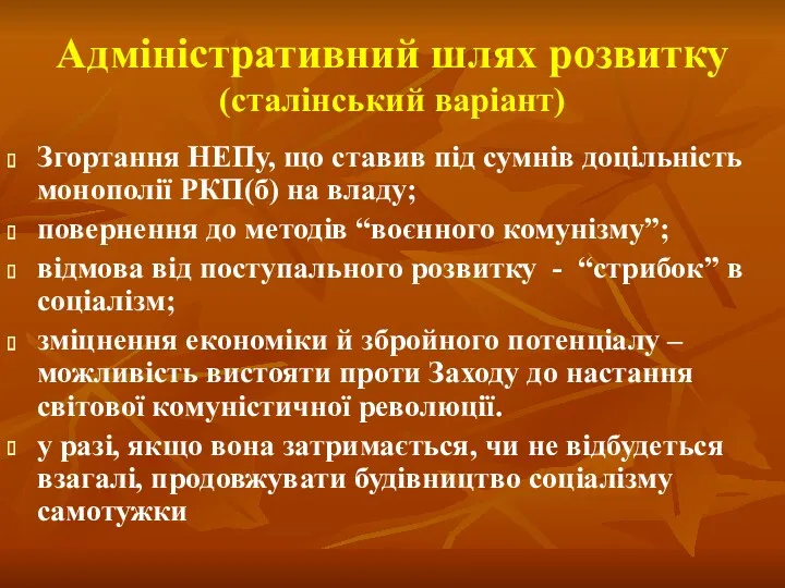 Адміністративний шлях розвитку (сталінський варіант) Згортання НЕПу, що ставив під