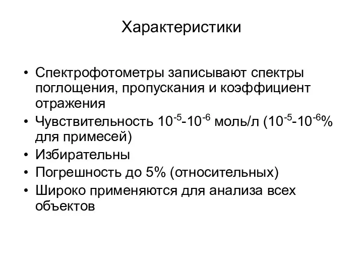 Характеристики Спектрофотометры записывают спектры поглощения, пропускания и коэффициент отражения Чувствительность