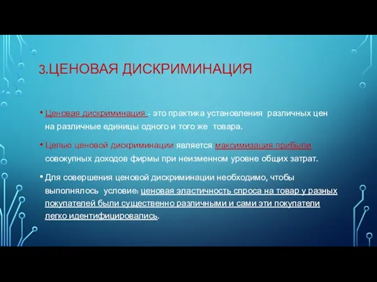 3.ЦЕНОВАЯ ДИСКРИМИНАЦИЯ Ценовая дискриминация - это практика установления различных цен