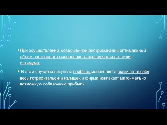 При осуществлении совершенной дискриминации оптимальный объем производства монополиста расширяется до