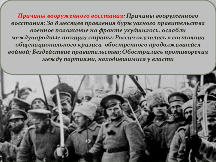 Причины вооруженного восстания: Причины вооруженного восстания: За 8 месяцев правления буржуазного правительства военное