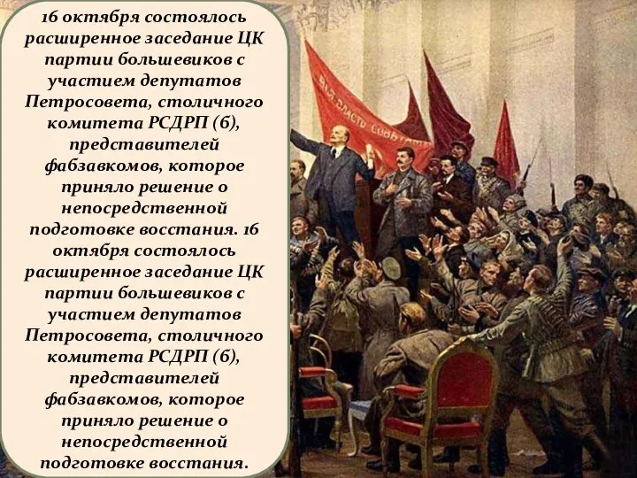 16 октября состоялось расширенное заседание ЦК партии большевиков с участием депутатов Петросовета, столичного