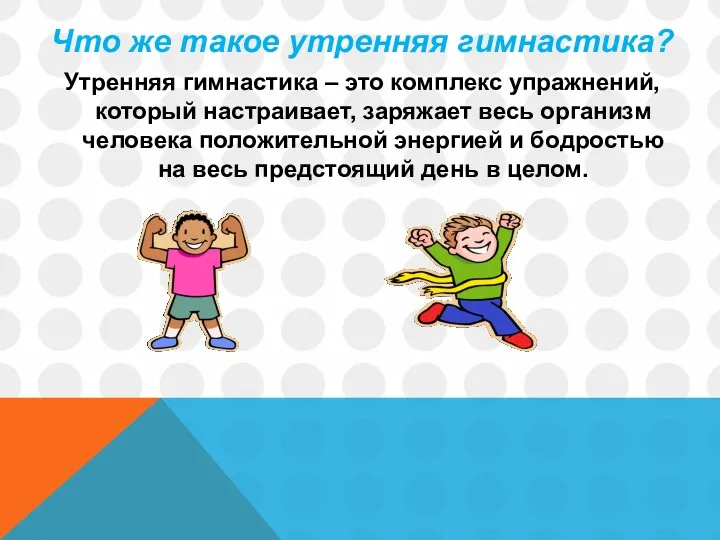 Что же такое утренняя гимнастика? Утренняя гимнастика – это комплекс