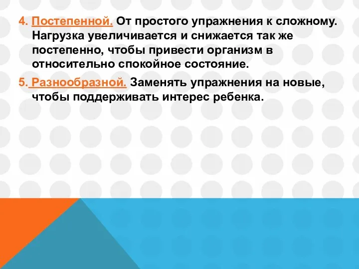 4. Постепенной. От простого упражнения к сложному. Нагрузка увеличивается и