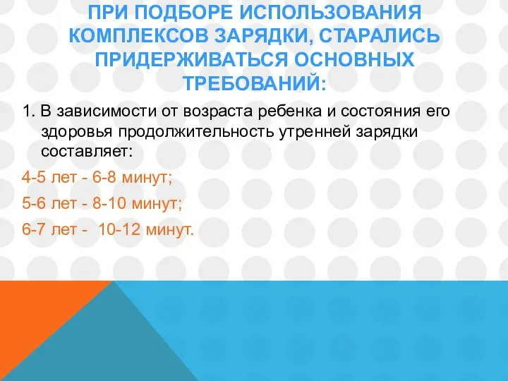 ПРИ ПОДБОРЕ ИСПОЛЬЗОВАНИЯ КОМПЛЕКСОВ ЗАРЯДКИ, СТАРАЛИСЬ ПРИДЕРЖИВАТЬСЯ ОСНОВНЫХ ТРЕБОВАНИЙ: 1.