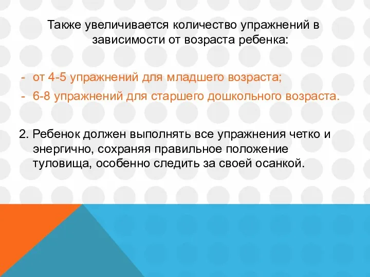 Также увеличивается количество упражнений в зависимости от возраста ребенка: от