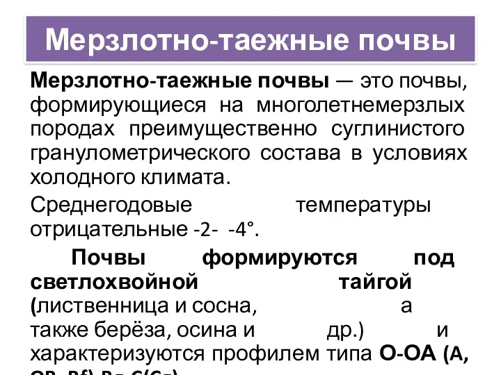 Мерзлотно-таежные почвы Мерзлотно-таежные почвы — это почвы, формирующиеся на многолетнемерзлых